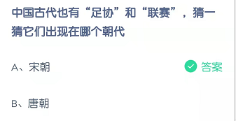 中国古代也有“足协”和“联赛”，猜一猜它们出现在哪个朝代