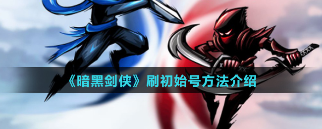《暗黑剑侠》刷初始号方法介绍