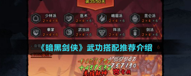 《暗黑剑侠》武功搭配推荐介绍