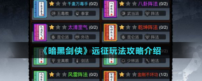 《暗黑剑侠》远征玩法攻略介绍