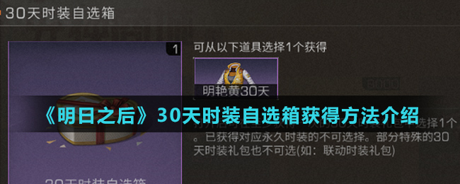 《明日之后》30天时装自选箱获得方法介绍
