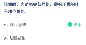 跳绳时，为避免关节损伤，最好用脚的什么部位着地