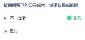 拔罐后留下的印子越大，说明效果越好吗