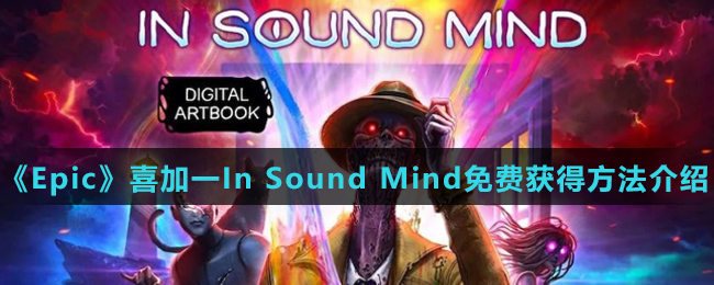 《Epic》喜加一In Sound Mind免费获得方法介绍