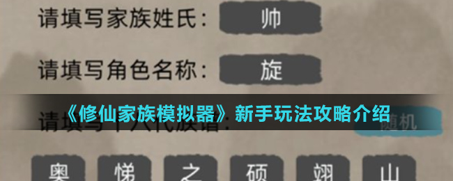 《修仙家族模拟器》新手玩法攻略介绍