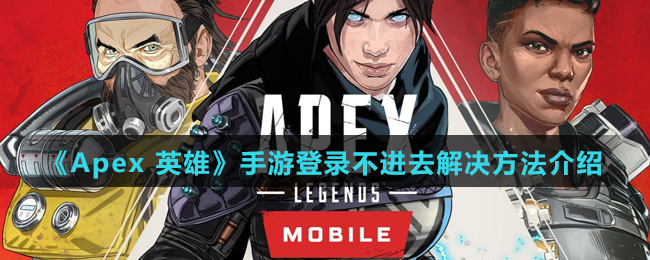 《Apex 英雄》手游登录不进去解决方法介绍
