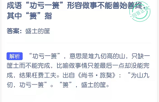 成语“功亏一篑”形容做事不能善始善终，其中“篑”指？