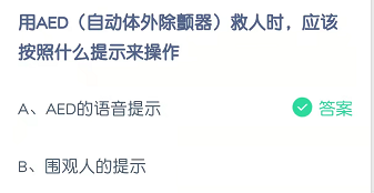 用AED(自动体外除颤器)救人时，应该按照什么提示来操作