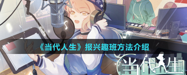 《当代人生》报兴趣班方法介绍