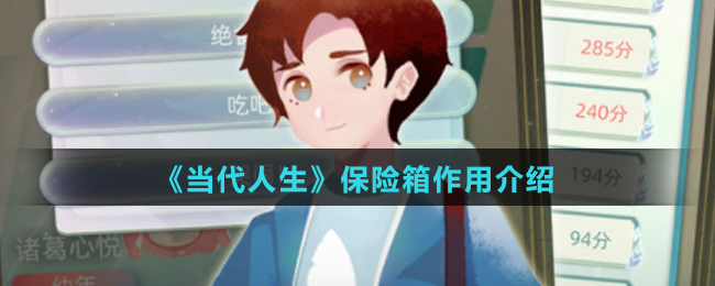 《当代人生》保险箱作用介绍