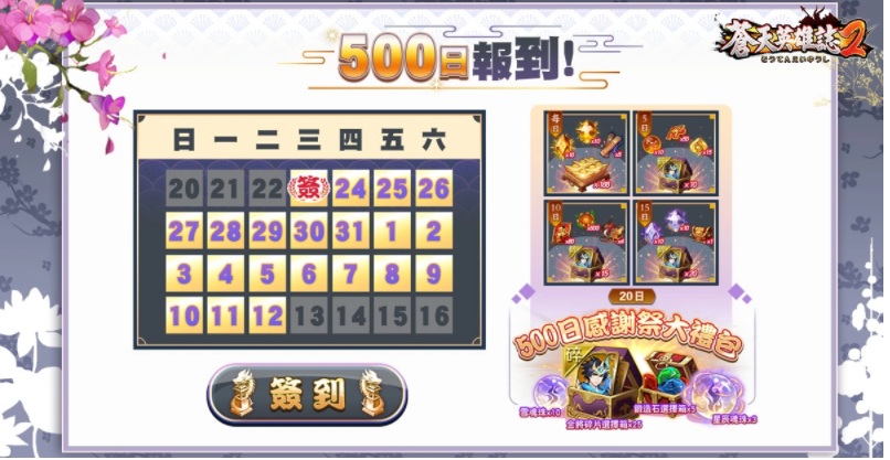 《苍天英雄志2》举办「500日感谢祭」庆祝活动日日报到拿好礼