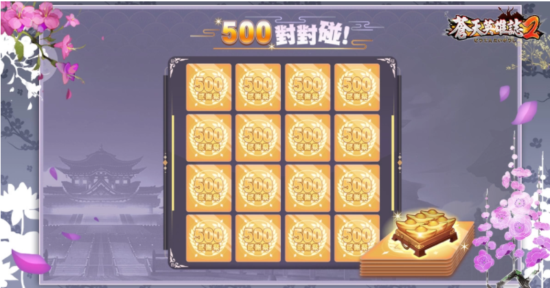 《苍天英雄志2》举办「500日感谢祭」庆祝活动日日报到拿好礼