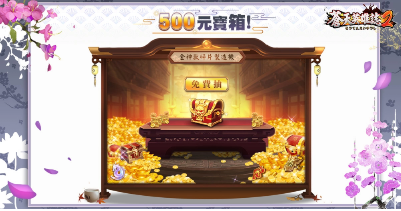 《苍天英雄志2》举办「500日感谢祭」庆祝活动日日报到拿好礼