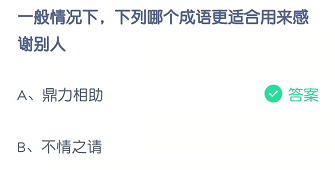 一般情况下，下列哪个成语更适合用来感谢别人
