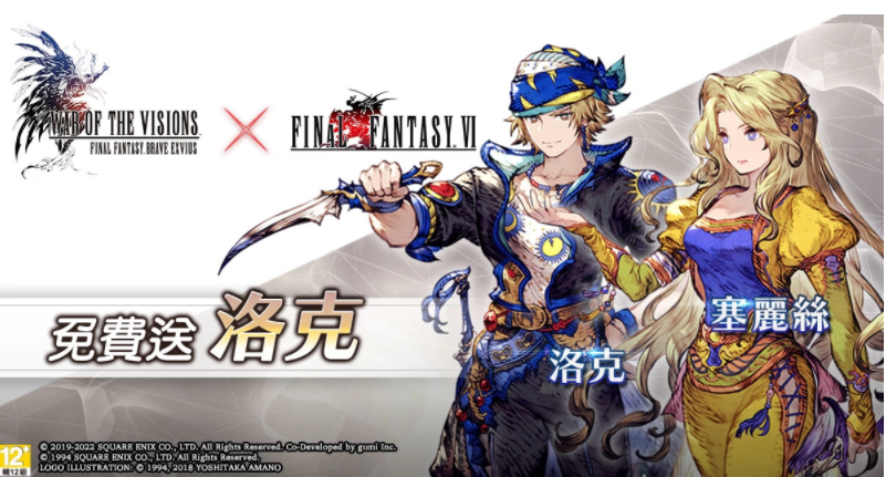 《FFBE 幻影战争》X《FFVI》联动活动正式登场！登入免费送洛克！