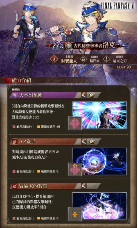 《FFBE 幻影战争》X《FFVI》联动活动正式登场！登入免费送洛克！