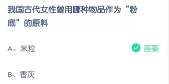 我国古代女性曾用哪种物品作为“粉底”的原料