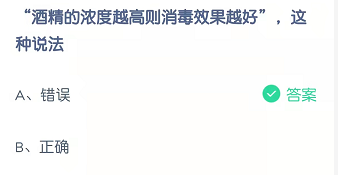 “酒精的浓度越高则消毒效果越好”，这种说法