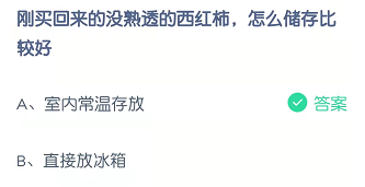 刚买回来的没熟透的西红柿，怎么储存比较好