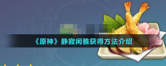 《原神》静寂闲雅获得方法介绍