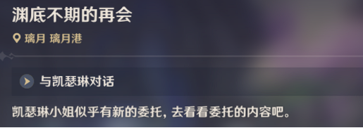 《原神》渊底不期的再会任务完成攻略介绍