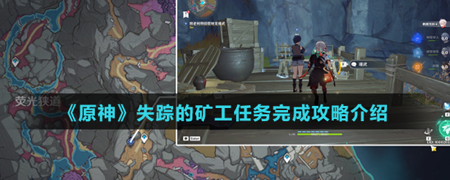 《原神》失踪的矿工任务完成攻略介绍