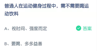 普通人在运动健身过程中，需不需要喝运动饮料