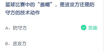 篮球比赛中的“盖帽”，是进攻方还是防守方的技术动作