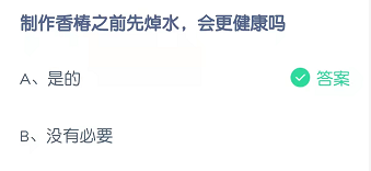 制作香椿之前先焯水，会更健康吗