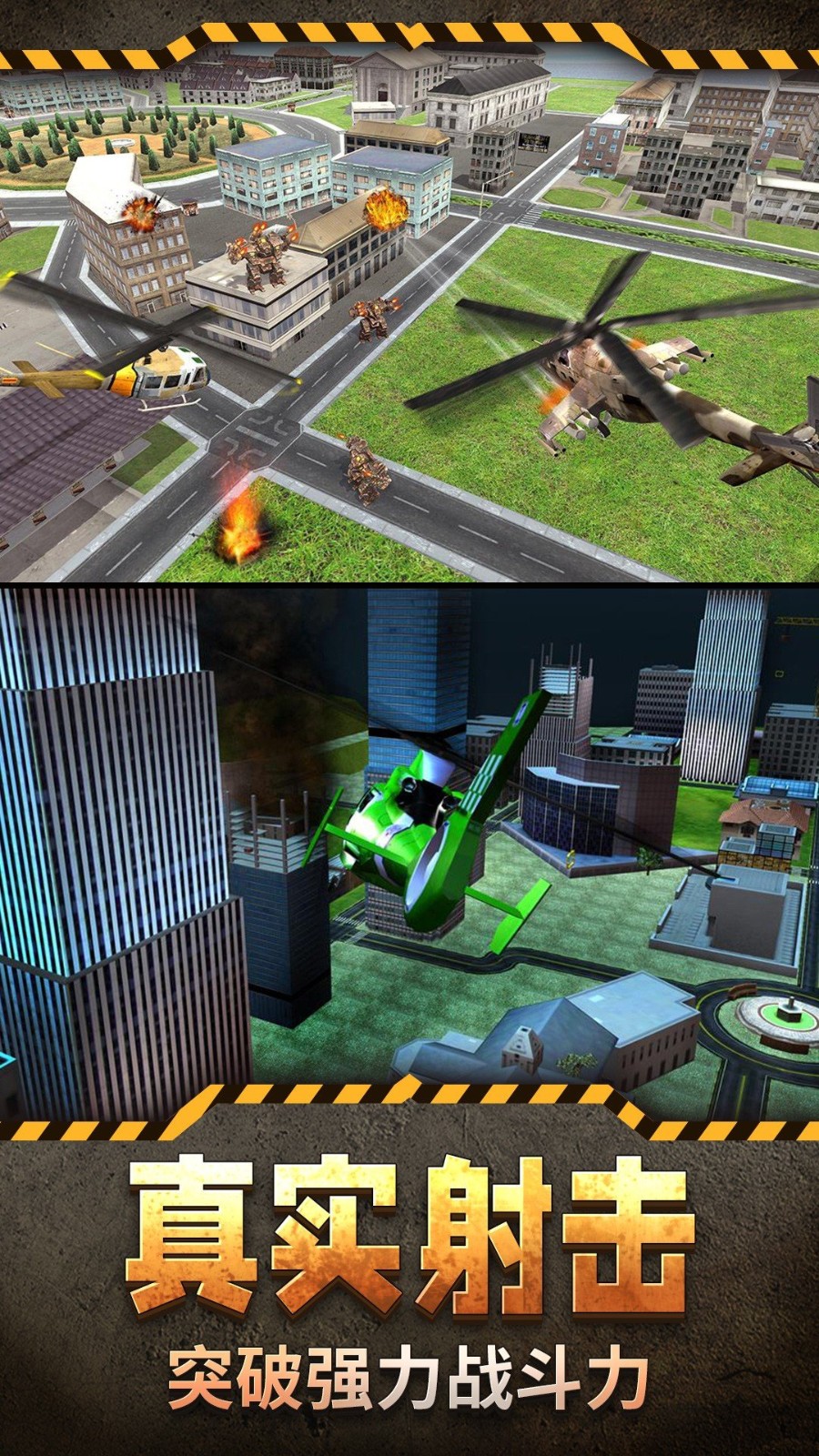 直升机模拟3D