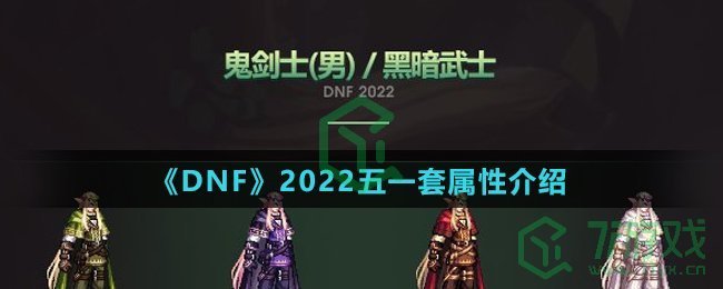 《DNF》2022五一套属性介绍