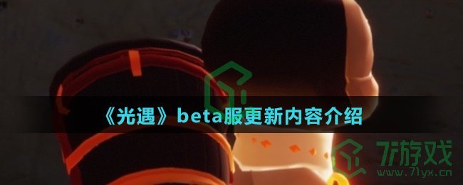 《光遇》beta服更新内容介绍