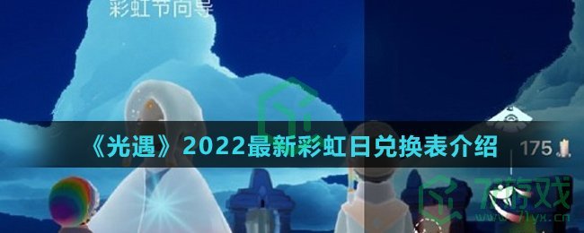 《光遇》2022最新彩虹日兑换表介绍