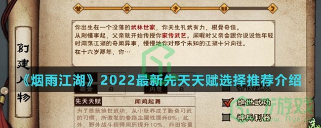 《烟雨江湖》2022最新先天天赋选择推荐介绍