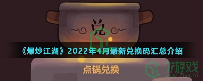 《爆炒江湖》2022年4月最新兑换码汇总介绍
