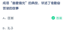 成语“凿壁偷光”的典故，讲述了谁勤奋苦读的故事