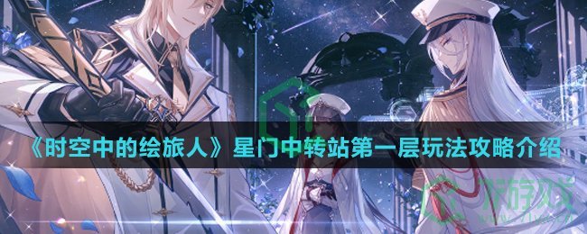 《时空中的绘旅人》星门中转站第一层玩法攻略介绍
