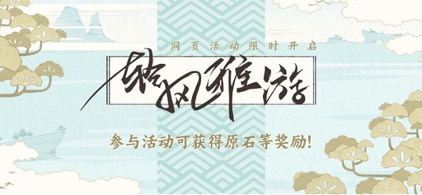 《原神》轻风雅游活动网址链接入口介绍