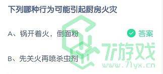 下列哪种行为可能引起厨房火灾