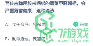 有传言称用胶带捆绑的蔬菜甲醛超标，会严重危害健康，这种说法