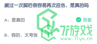 崴过一次脚后很容易再次扭伤，是真的吗