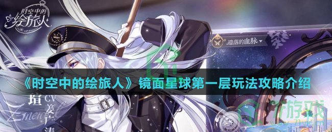 《时空中的绘旅人》镜面星球第一层玩法攻略介绍