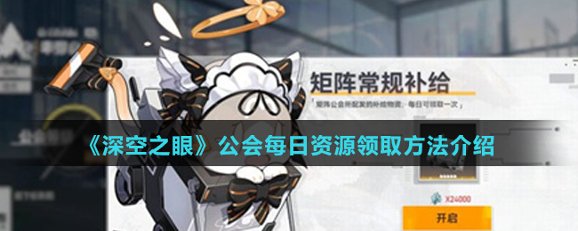 《深空之眼》公会每日资源领取方法介绍