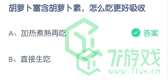 胡萝卜富含胡萝卜素，怎么吃梗好吸收