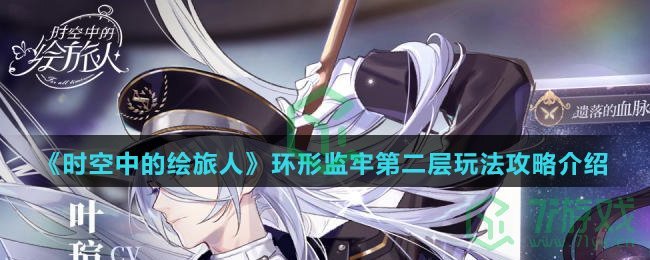 《时空中的绘旅人》环形监牢第二层玩法攻略介绍
