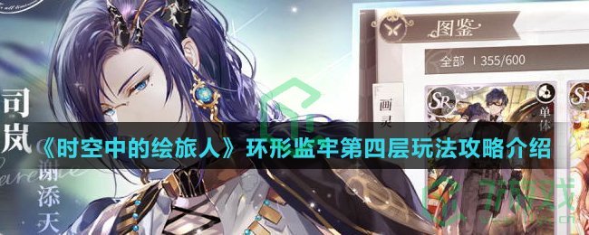 《时空中的绘旅人》环形监牢第四层玩法攻略介绍