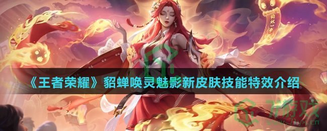 《王者荣耀》貂蝉唤灵魅影新皮肤技能特效介绍