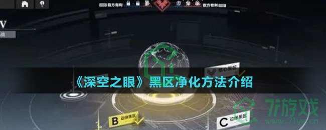 《深空之眼》黑区净化方法介绍