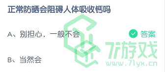 正常防晒会阻碍人体吸收钙吗