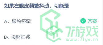 如果左眼皮频繁抖动，可能是